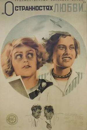 Постер к фильму О странностях любви (1935)