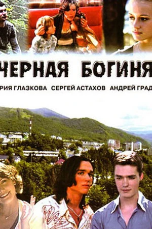 Постер к сериалу Черная богиня (2005)