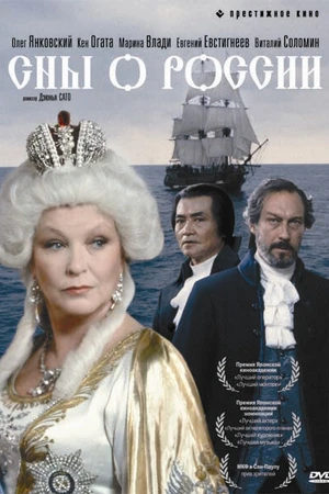 Постер к фильму Сны о России (1992)