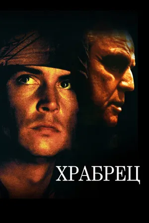 Постер к фильму Храбрец (1997)