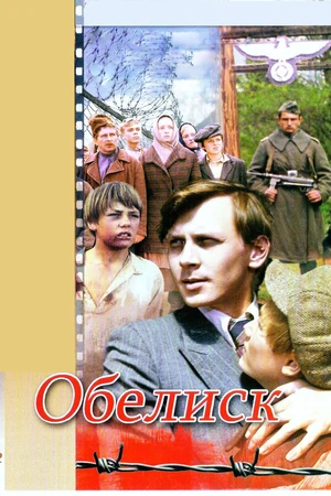 Постер к фильму Обелиск (1976)