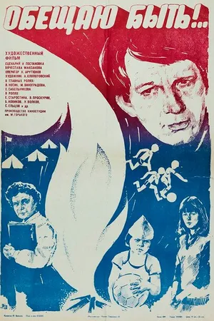Постер к фильму Обещаю быть!.. (1983)