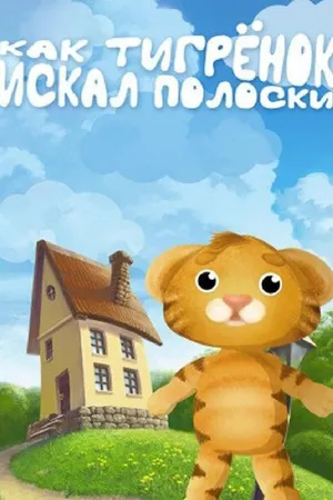 Постер к мультфильму Как тигрёнок искал полоски (2004)