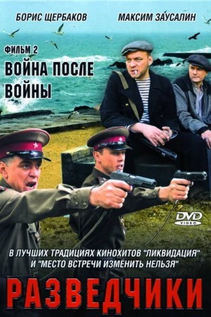Постер к сериалу Разведчики: Война после войны (2008)