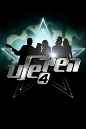 Постер к сериалу Наша песня (2004 - 2007)