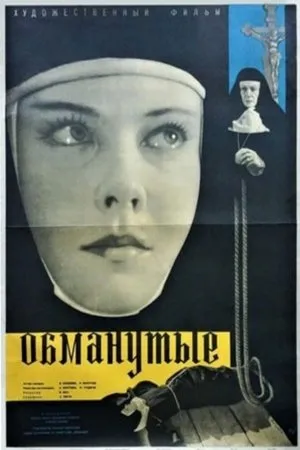 Постер к фильму Обманутые (1961)