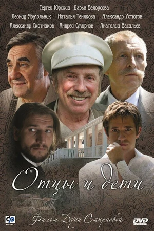 Постер к сериалу Отцы и дети (2008)