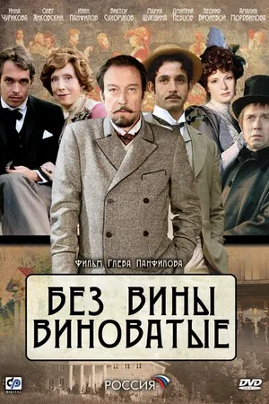 Постер к фильму Без вины виноватые (2008)