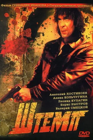 Постер к фильму Штемп (1991)