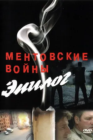 Постер к фильму Ментовские войны — Эпилог (2008)