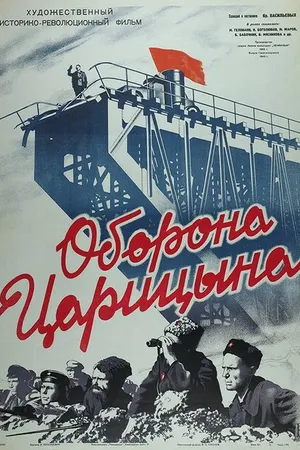 Постер к фильму Оборона Царицына (1942)