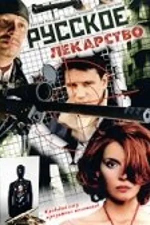 Постер к сериалу Русское лекарство (2004)