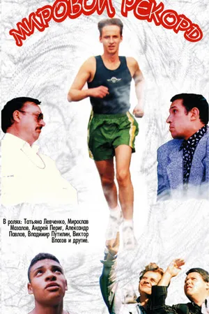 Постер к фильму Мировой рекорд (1997)