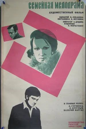 Постер к фильму Семейная мелодрама (1976)