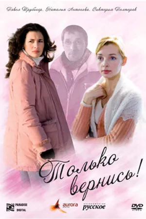 Постер к фильму Только вернись! (2008)