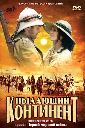 Постер к сериалу Пылающий континент (2007)