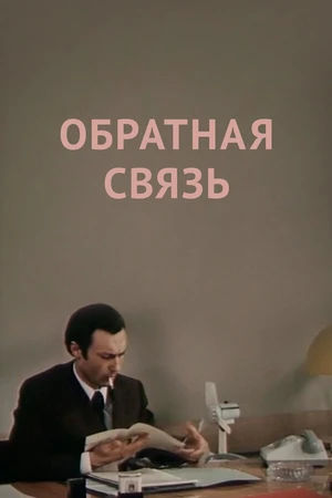 Постер к фильму Обратная связь (1977)