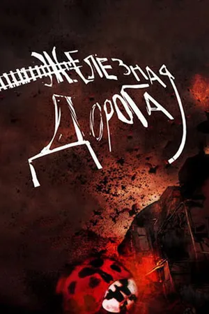 Постер к фильму Железная дорога (2007)