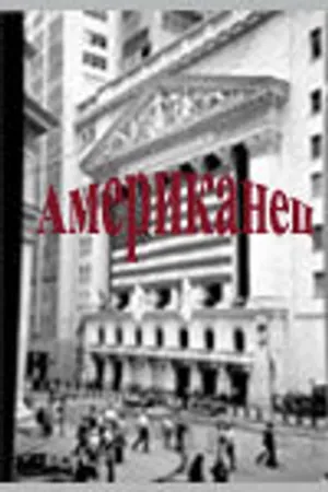 Постер к фильму Американец (-)