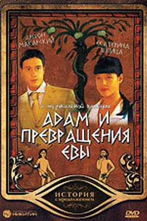 Постер к фильму Адам и превращения Евы (2004)