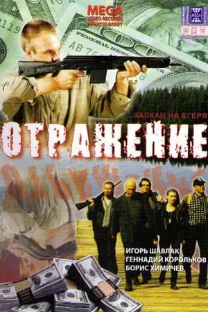 Постер к фильму Отражение (1998)