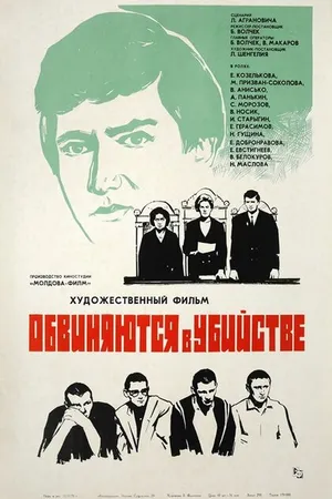 Постер к фильму Обвиняются в убийстве (1969)