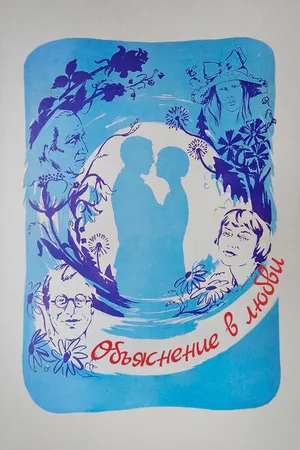 Постер к фильму Объяснение в любви (1977)