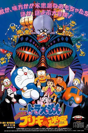 Постер к мультфильму Дораэмон: Жестятной лабиринт Нобиты (1993)
