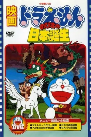 Постер к мультфильму Дораэмон: Рожденный в Японии (1989)