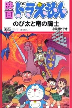 Постер к мультфильму Дораэмон: Нобита и наездник на драконе (1987)