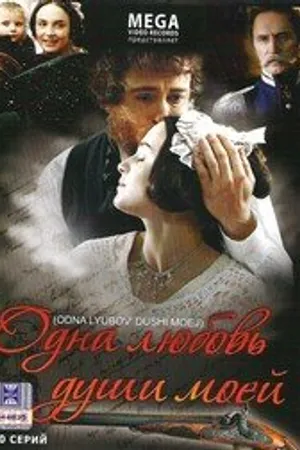 Постер к сериалу Одна любовь души моей (2007)