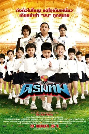 Постер к фильму Команда мечты (2008)