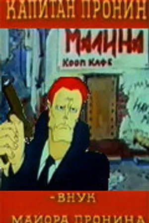 Постер к мультфильму Капитан Пронин: Внук майора Пронина (1992)