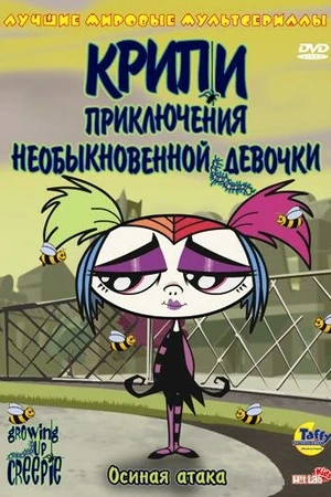 Постер к мультсериалу Крипи: Приключения необыкновенной девочки (2006 - 2008)