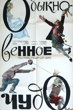 Постер к фильму Обыкновенное чудо (1965)