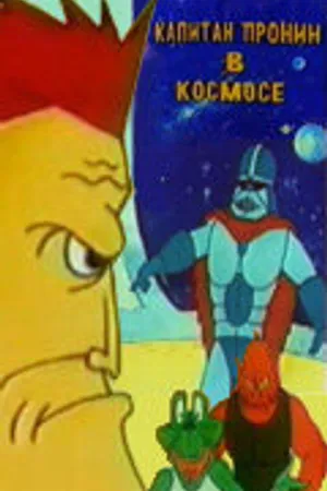 Постер к мультфильму Капитан Пронин в космосе (1993)
