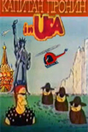 Постер к мультфильму Капитан Пронин в Америке (1993)