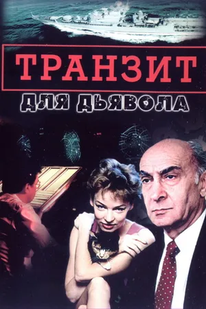 Постер к сериалу Транзит для дьявола (1999)