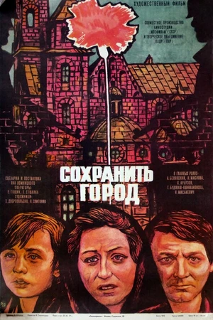 Постер к фильму Сохранить город (1976)