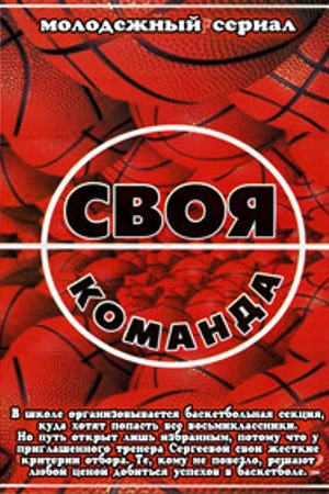 Постер к сериалу Своя команда (2007)