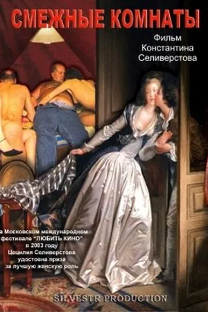 Постер к фильму Смежные комнаты (2003)