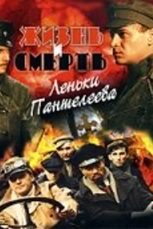 Постер к сериалу Жизнь и смерть Леньки Пантелеева (2006)