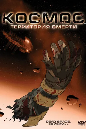Постер к мультфильму Космос: Территория смерти (2008)