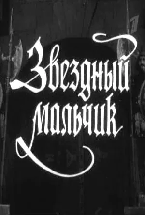 Постер к фильму Звездный мальчик (1957)