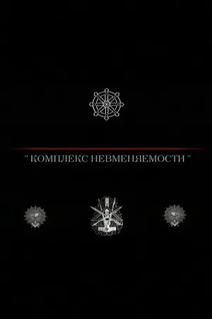 Постер к фильму Комплекс невменяемости (1992)