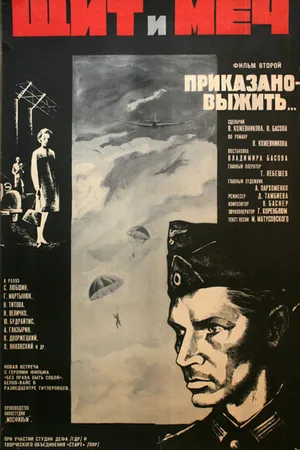 Постер к фильму Щит и меч: Фильм второй (1968)
