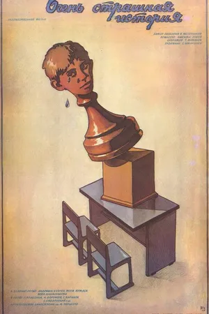 Постер к фильму Очень страшная история (1986)