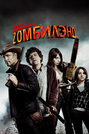 Постер к фильму Добро пожаловать в Zомбилэнд (2009)