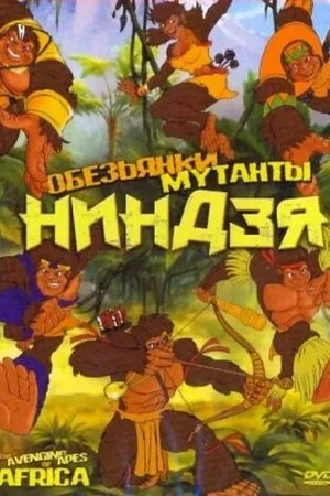 Постер к мультфильму Обезьянки мутанты ниндзя (2005)