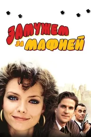 Постер к фильму Замужем за гангстером (1989)